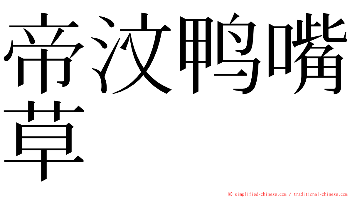 帝汶鸭嘴草 ming font