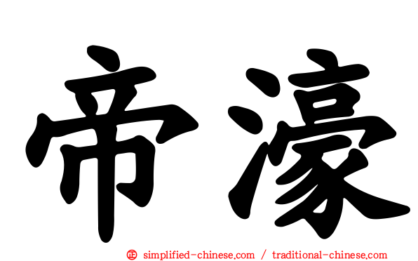 帝濠