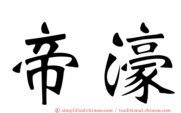 帝濠