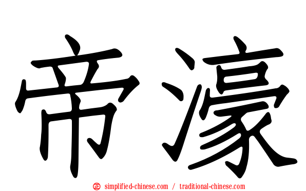 帝濠