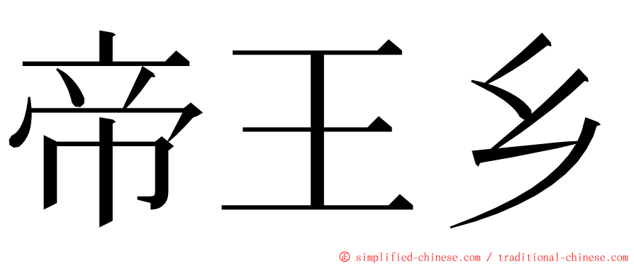 帝王乡 ming font