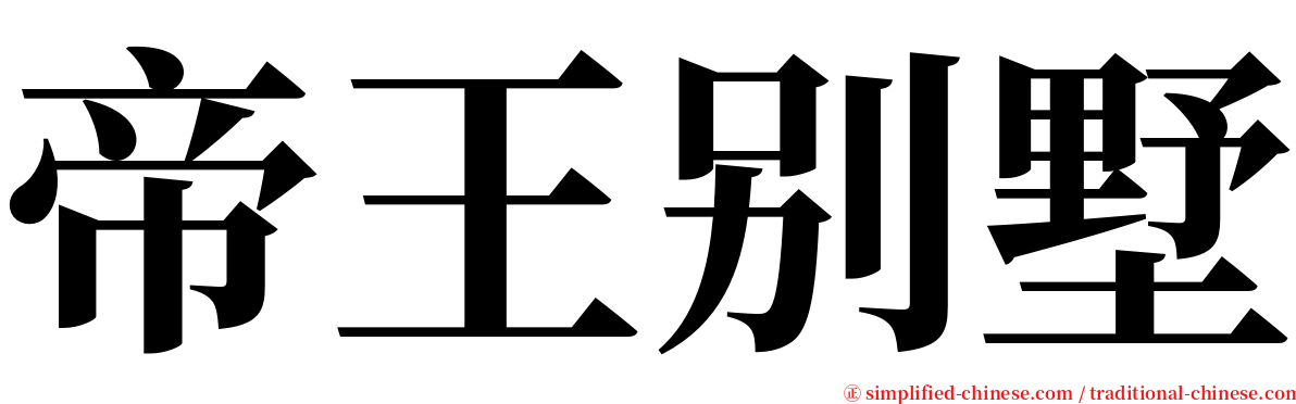 帝王别墅 serif font