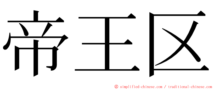 帝王区 ming font