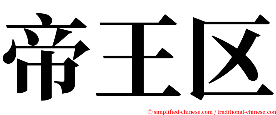 帝王区 serif font