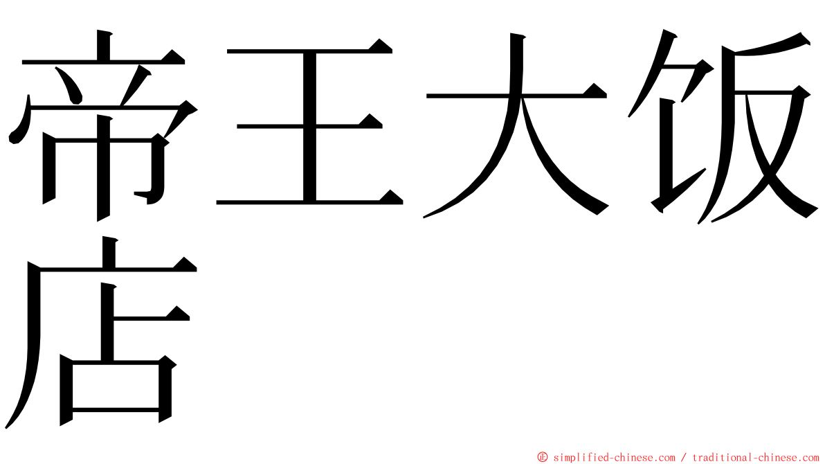 帝王大饭店 ming font