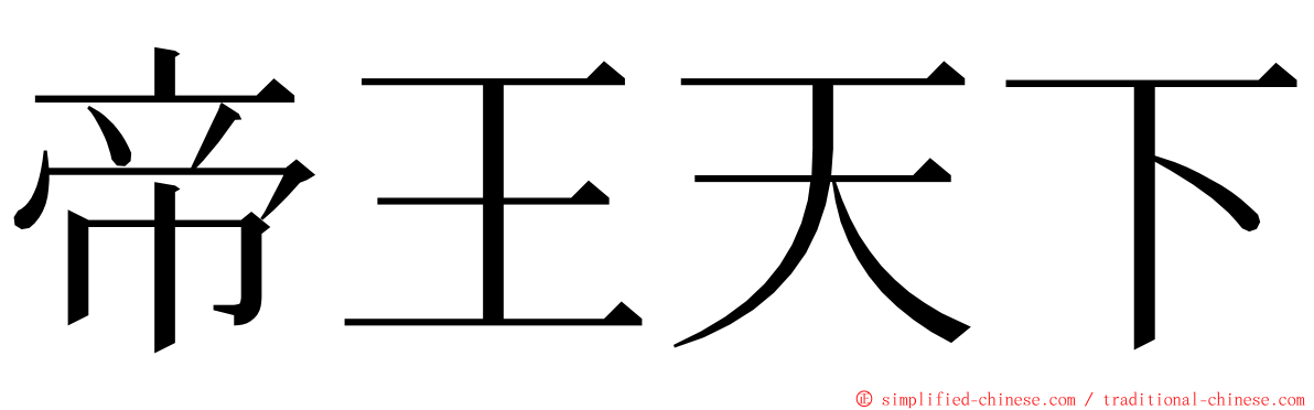 帝王天下 ming font