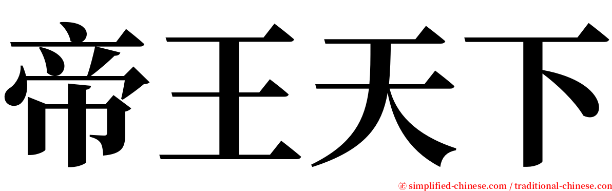 帝王天下 serif font