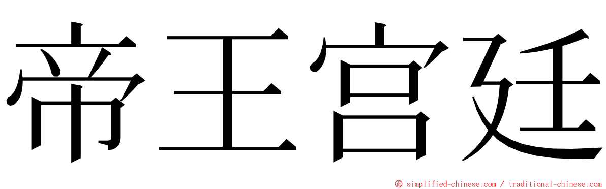 帝王宫廷 ming font