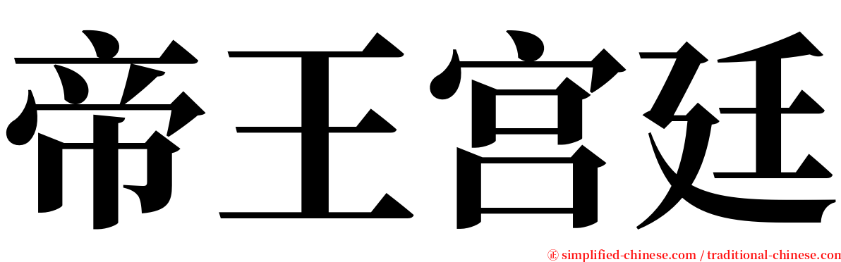 帝王宫廷 serif font