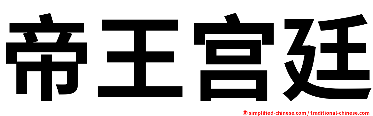 帝王宫廷