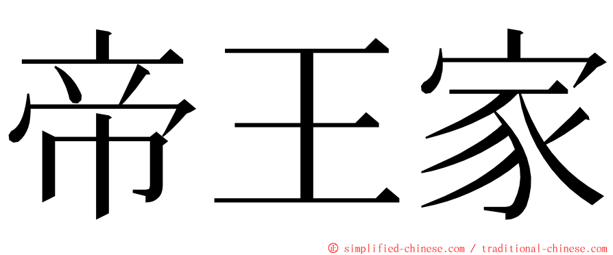 帝王家 ming font