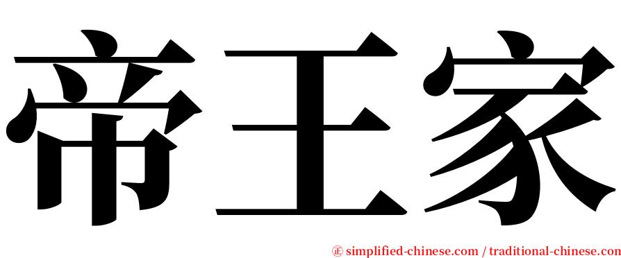 帝王家 serif font