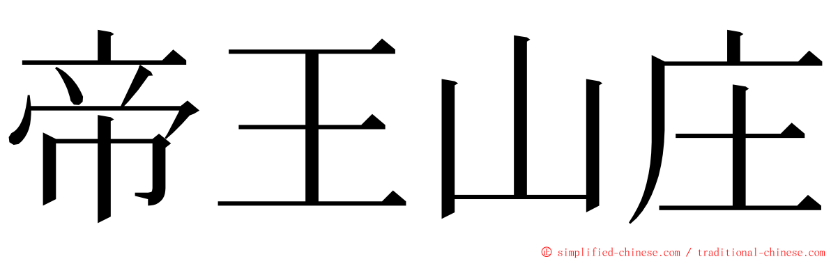 帝王山庄 ming font