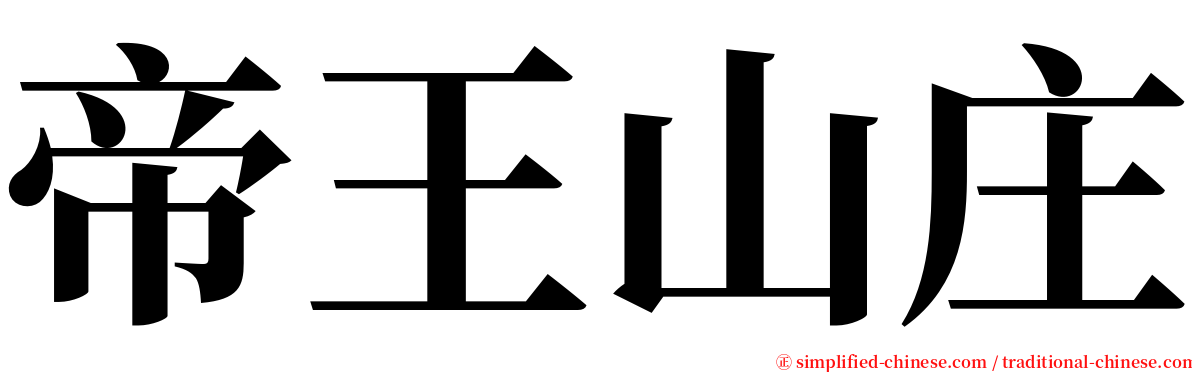 帝王山庄 serif font