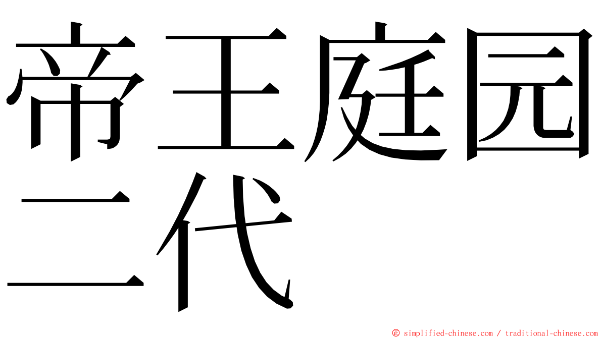 帝王庭园二代 ming font