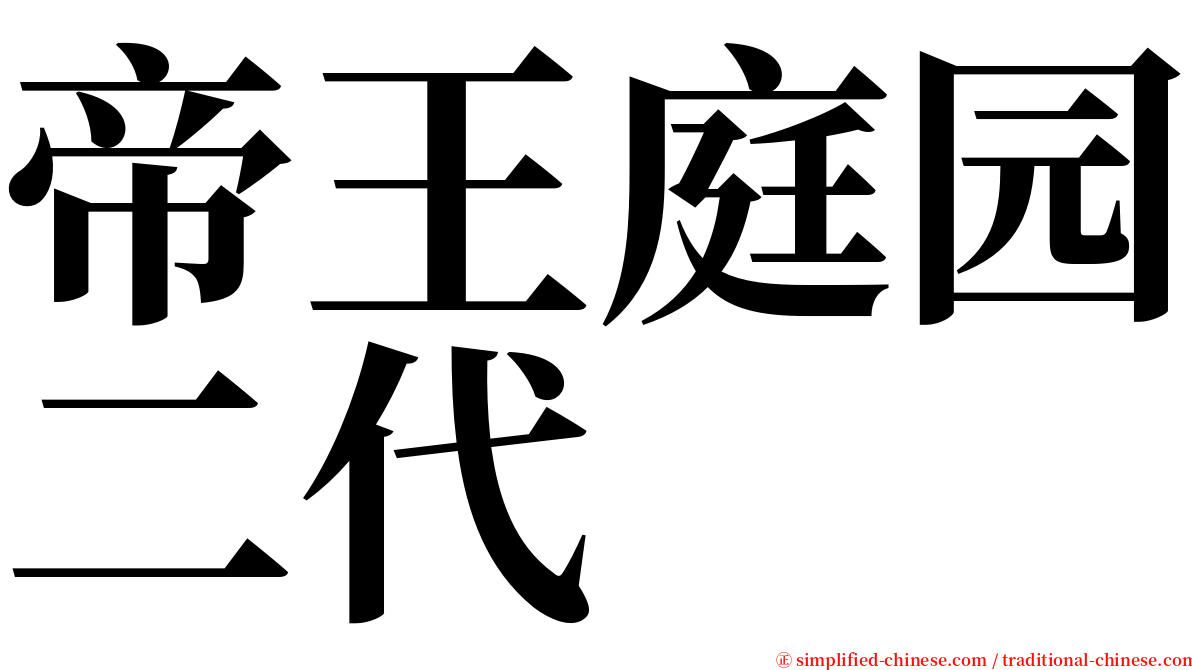 帝王庭园二代 serif font