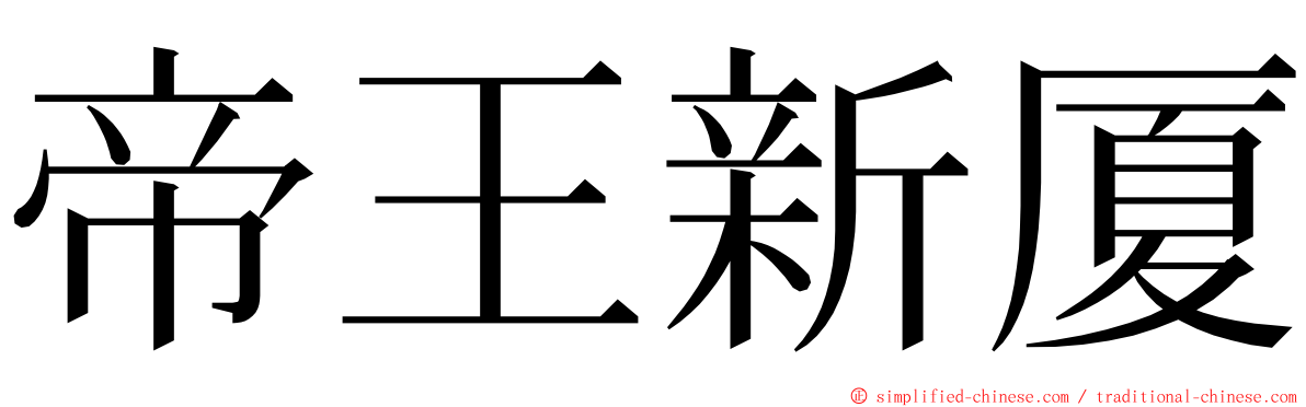 帝王新厦 ming font