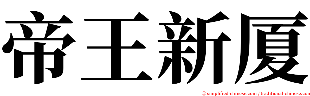 帝王新厦 serif font