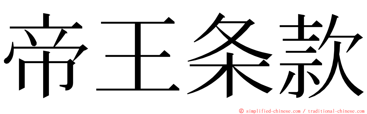 帝王条款 ming font