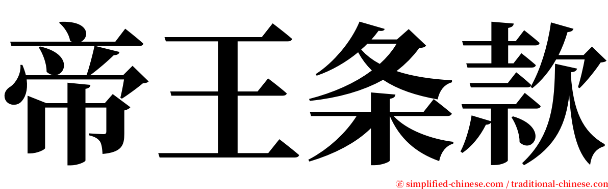 帝王条款 serif font