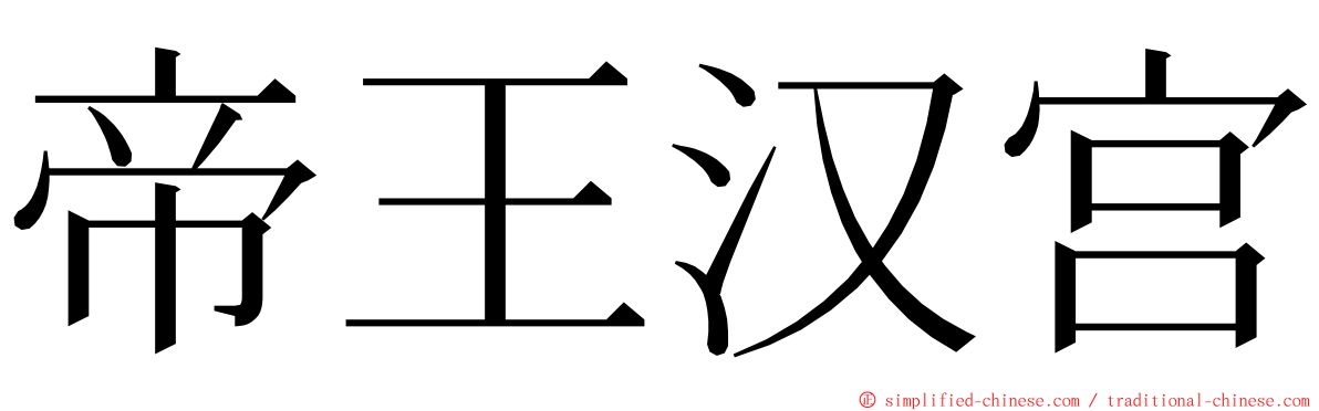 帝王汉宫 ming font