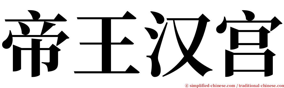 帝王汉宫 serif font