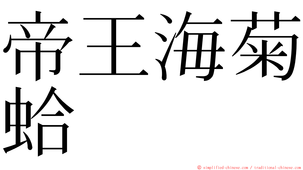 帝王海菊蛤 ming font