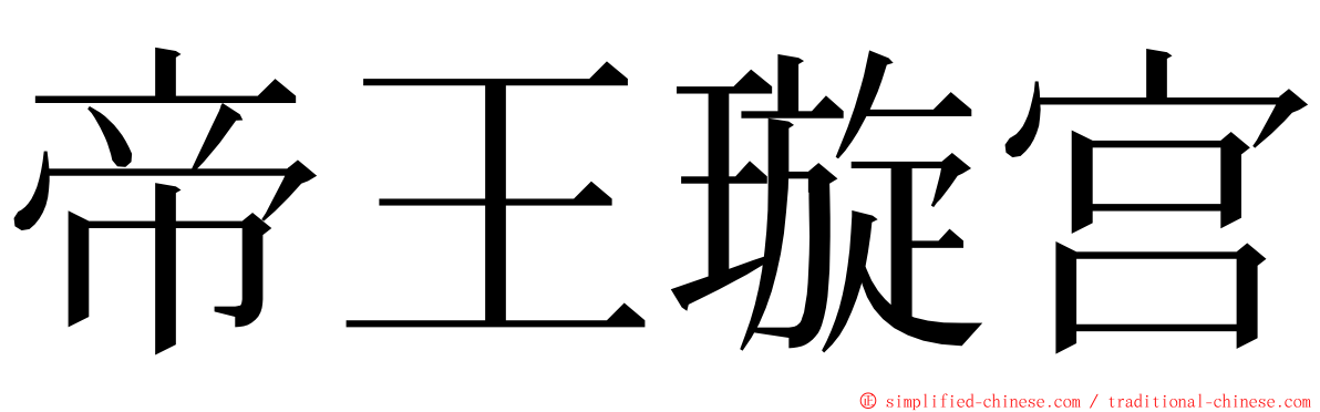 帝王璇宫 ming font