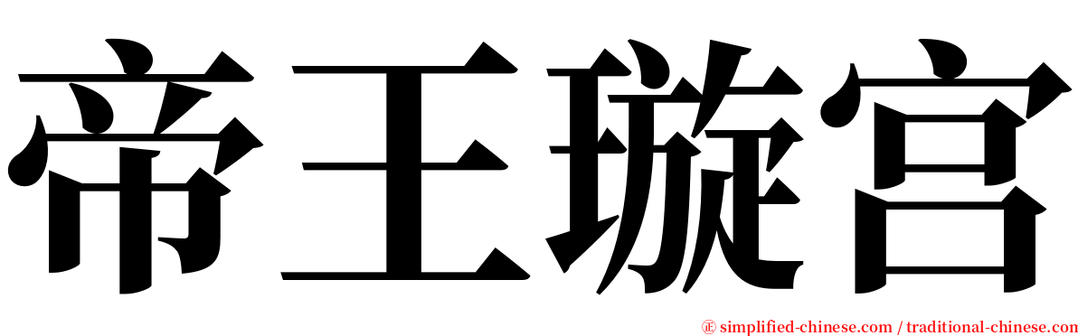 帝王璇宫 serif font