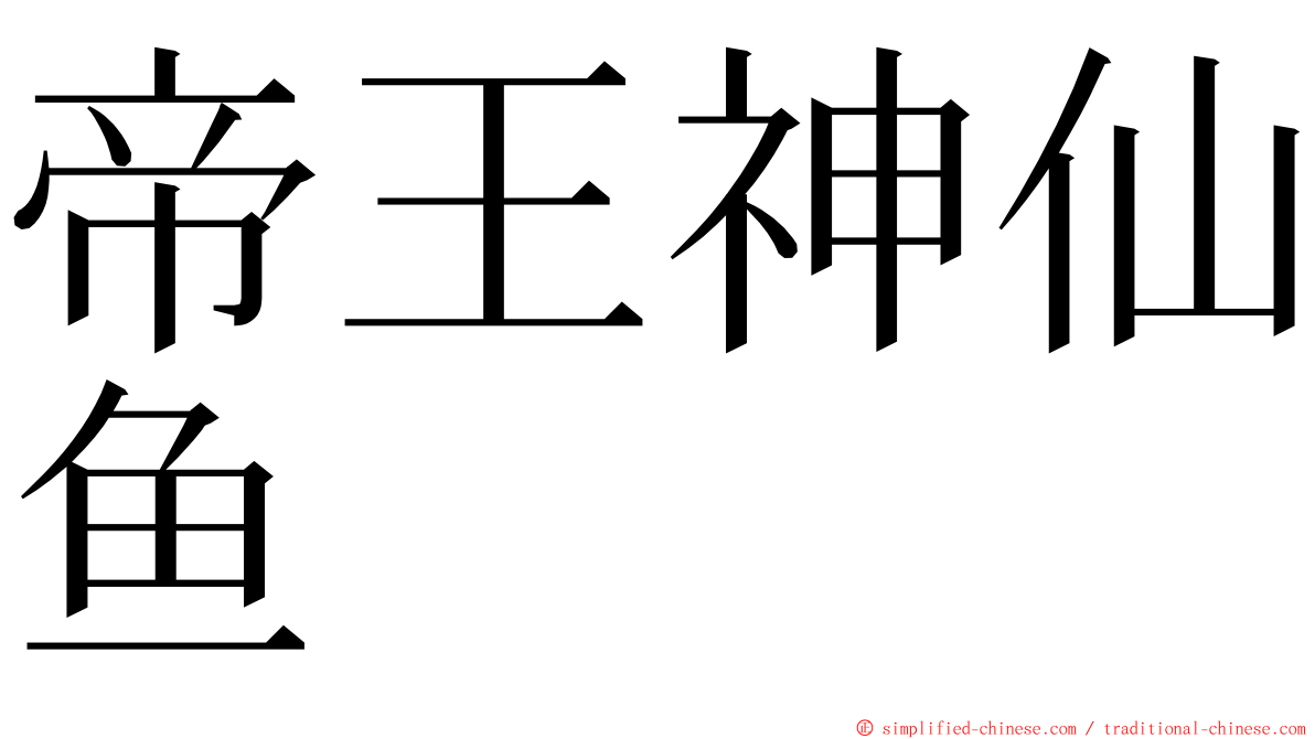 帝王神仙鱼 ming font