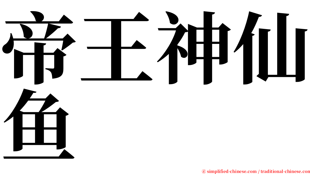 帝王神仙鱼 serif font