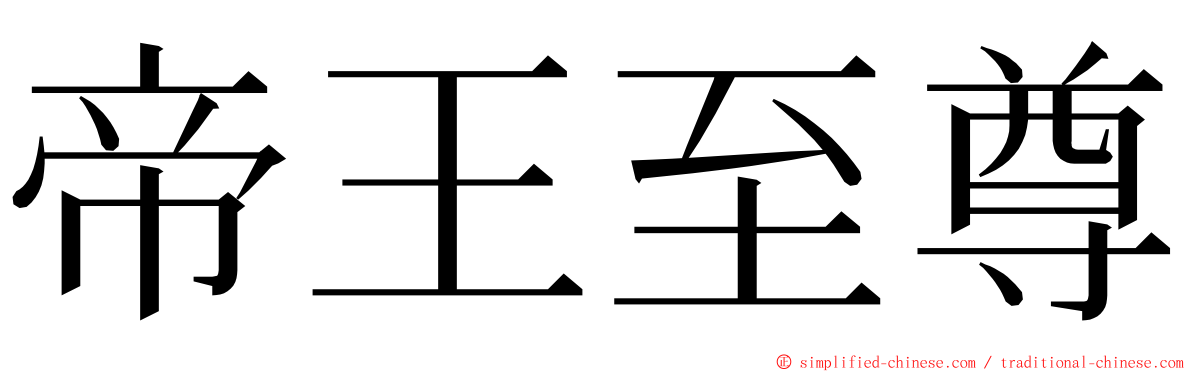 帝王至尊 ming font