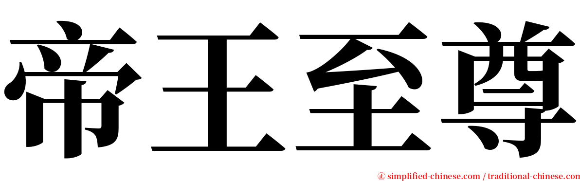 帝王至尊 serif font