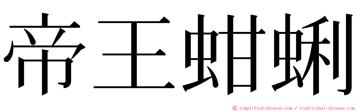 帝王蚶蜊 ming font