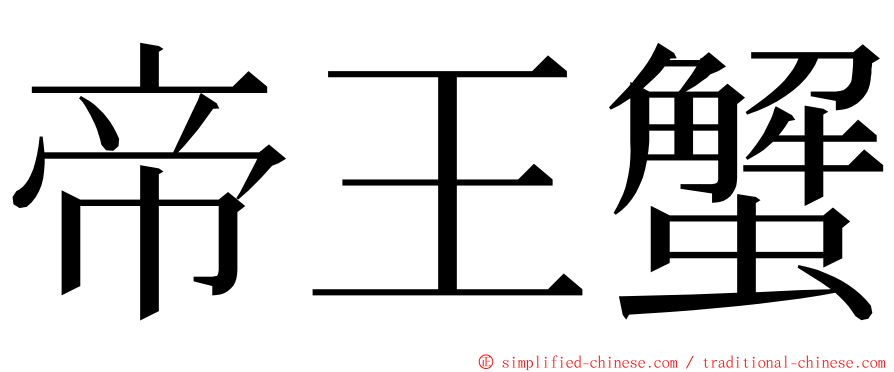 帝王蟹 ming font