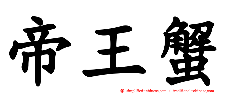 帝王蟹