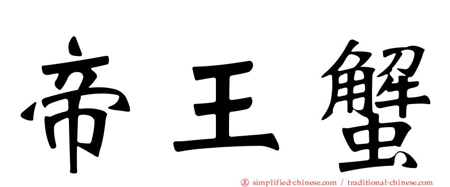 帝王蟹