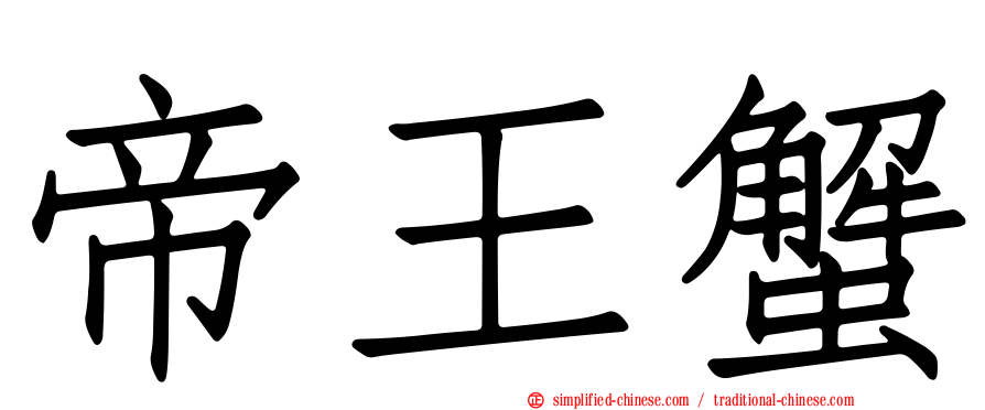 帝王蟹
