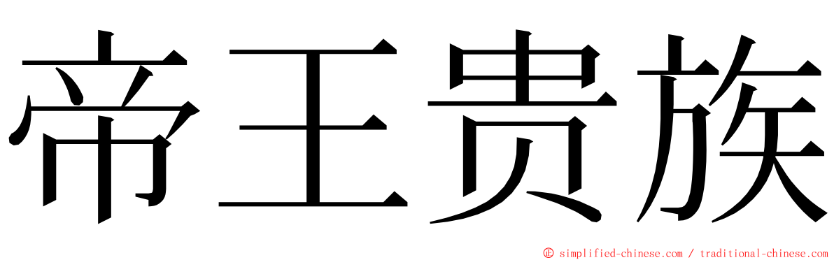 帝王贵族 ming font