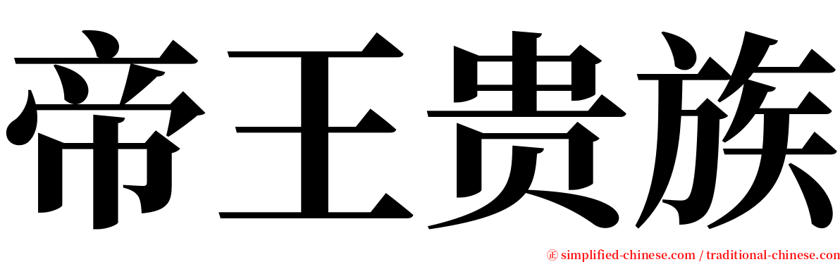帝王贵族 serif font