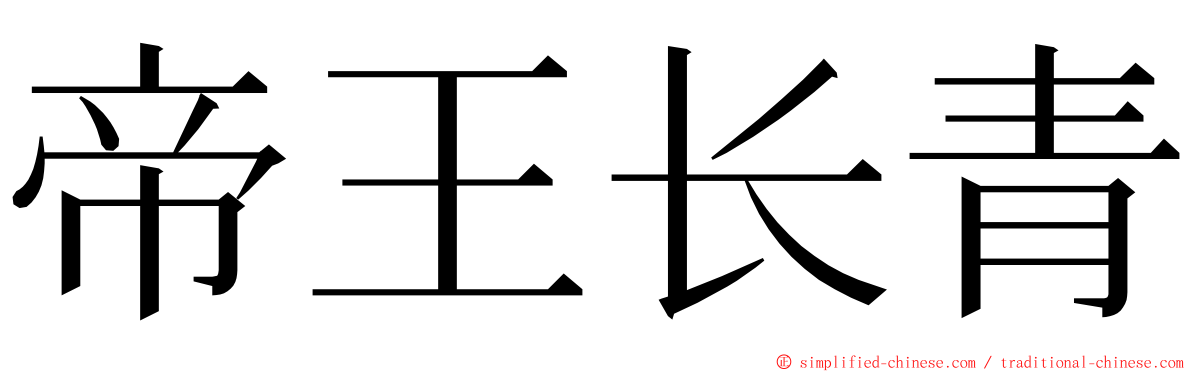 帝王长青 ming font