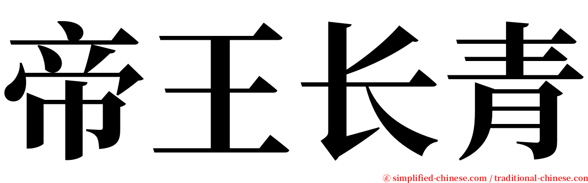 帝王长青 serif font