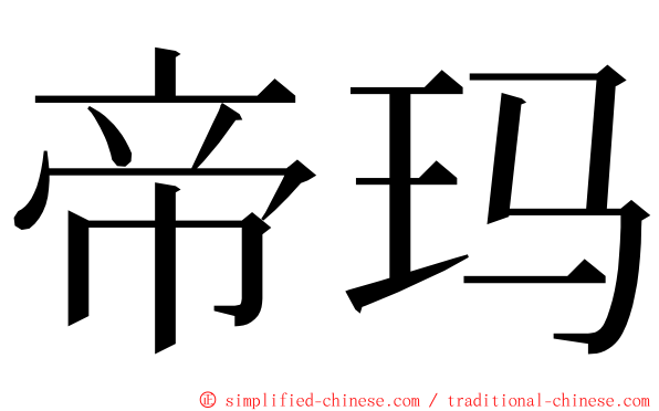 帝玛 ming font