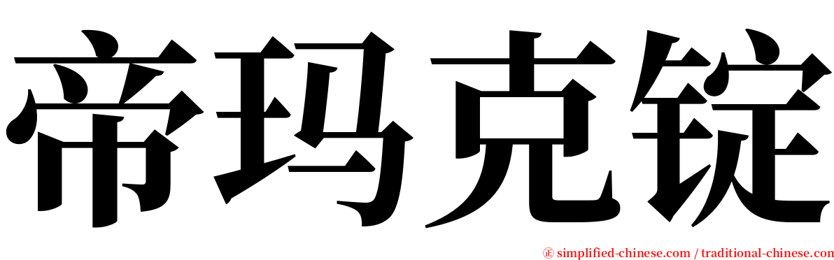 帝玛克锭 serif font