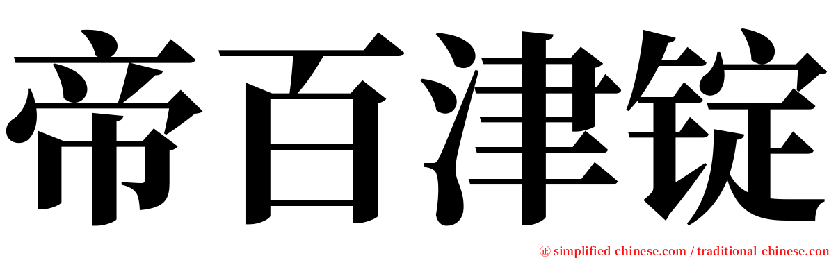 帝百津锭 serif font