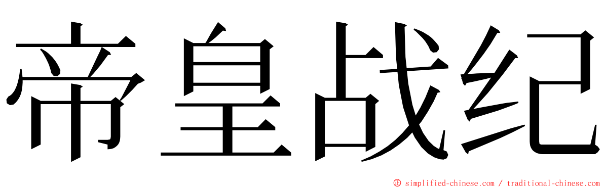 帝皇战纪 ming font