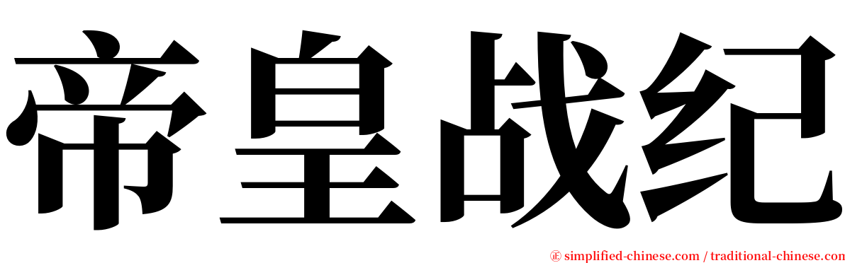 帝皇战纪 serif font
