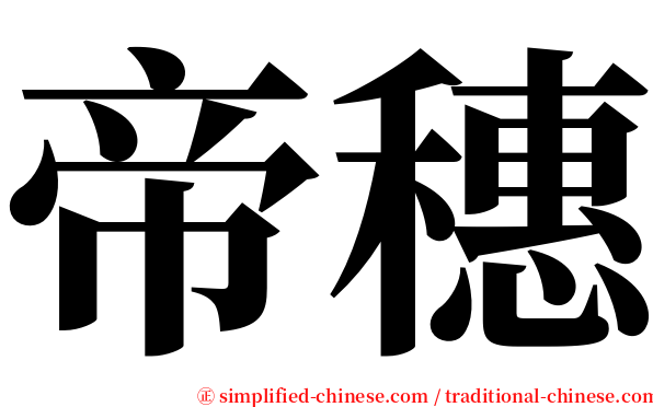 帝穗 serif font