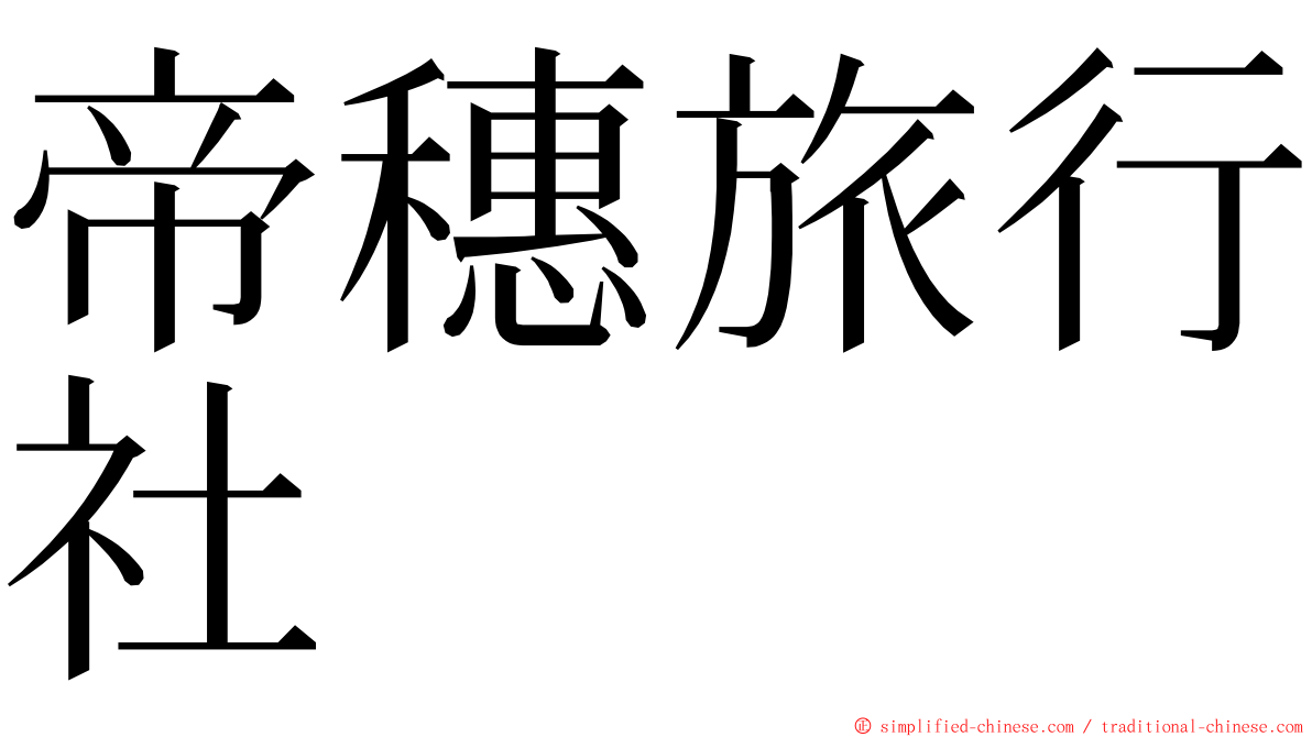 帝穗旅行社 ming font