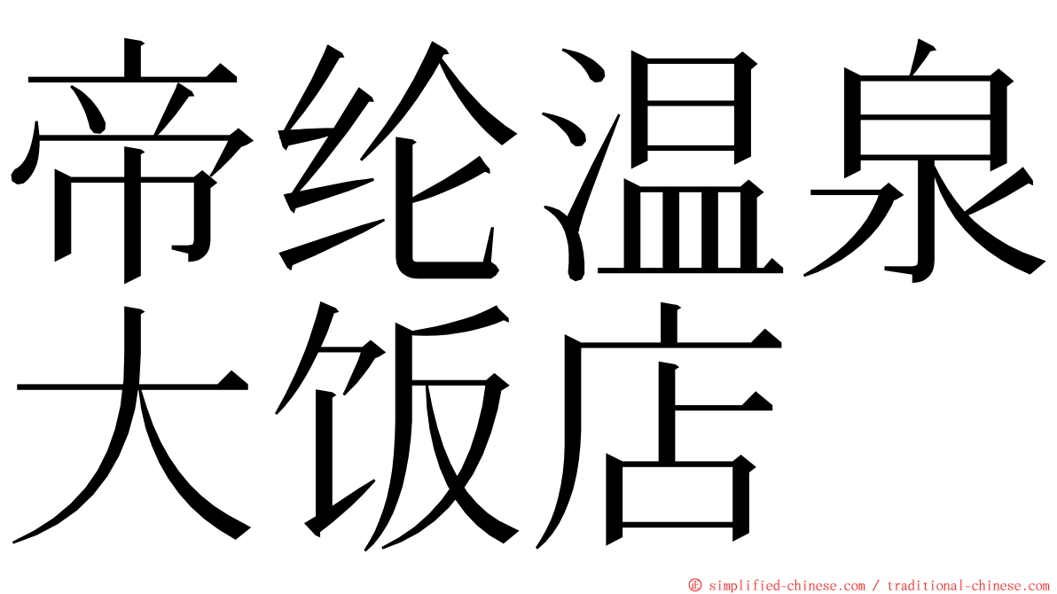 帝纶温泉大饭店 ming font